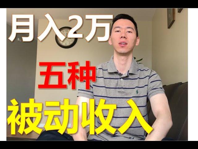 $3000/month Passive income 被动收入月入2万 我的五种被动收入