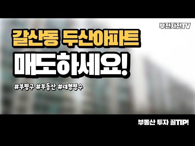 부평 갈산동 두산아파트 30년 보유했는데 팔까요? [부동산 투자상담]