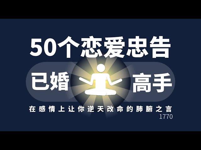 30个已婚高手给男生的恋爱忠告