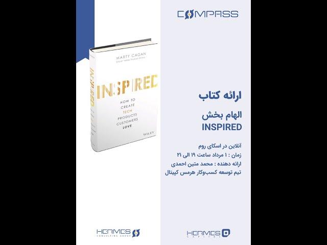 ارائه کتاب الهام بخش | محمد متین احمدی | گروه مشاوران هرمس