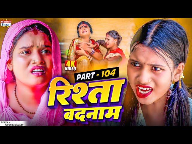 RISHTA BADNAAM // part - 104  //  रिश्ता बदनाम  // @maithilishaan // MAITHILI  COMEDY 2025
