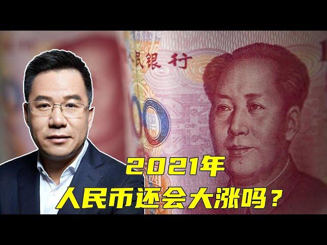 马光远：2021年人民币还会大涨吗？ | 光远看经济2021