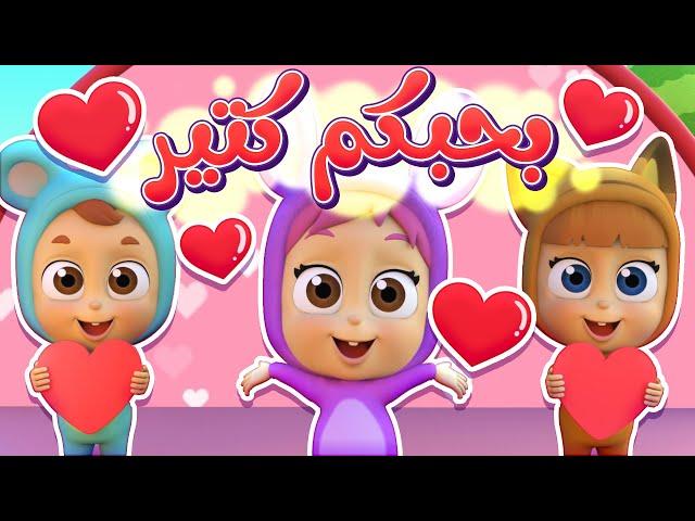 أغنية بحبكم انا كتير .. بحبكم قد الدنيا | قناة نونو بيبي | Nono Baby