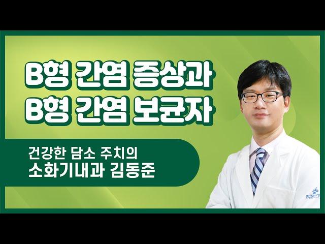 [좋은문화병원] B형 간염 증상과 B형 간염 보균자