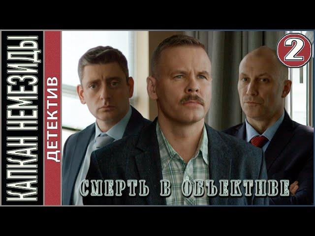 Смерть в объективе. Капкан Немезиды (2021). 2 серия.  Детектив, сериал.