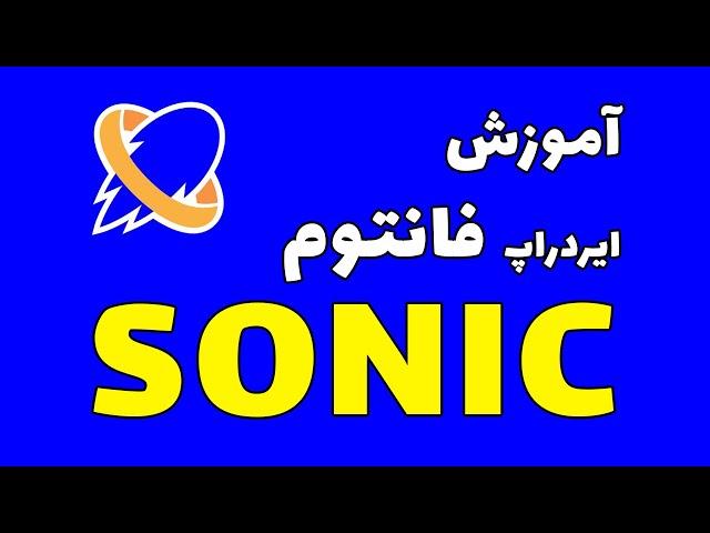 ایردراپ فانتوم sonic