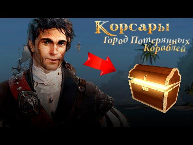 Как заработать на ПЕРВОМ УРОВНЕ! - Корсары: ГПК