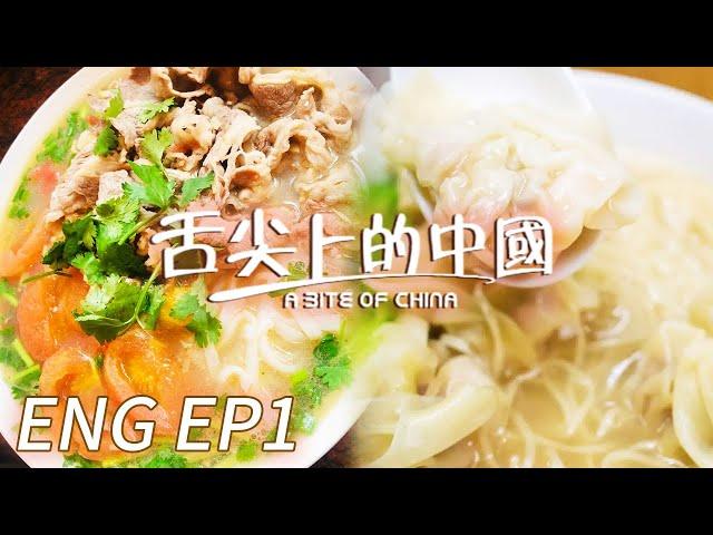 【ENG】《A Bite of China》S1 Gift of Nature EP1 | 舌尖上的中國 A Bite of China