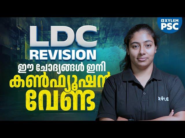 LDC REVISION | ഈ ചോദ്യങ്ങൾ ഇനി കൺഫ്യൂഷൻ വേണ്ട | Xylem PSC