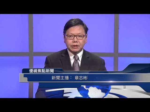 20151203 優視焦點新聞 UChannel 1.9 FocusNews