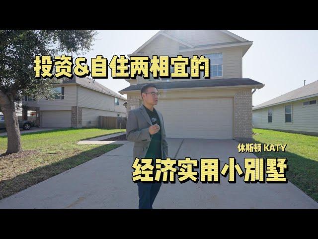 【294】投资自住两相宜的经济实用小别墅 - 休斯顿 KATY