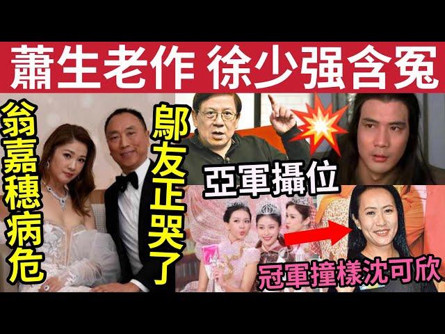 港姐翁嘉穗病危！鄔友正哭了！蕭生老作「徐少強《天蠶變》換人原因」好友力撐為人正義！港姐2024亞軍攝石人！冠軍不似李嘉欣「撞樣沈可欣」#無糧軍師#日更頻道#何太生活語錄 ＃何太直播#tvb