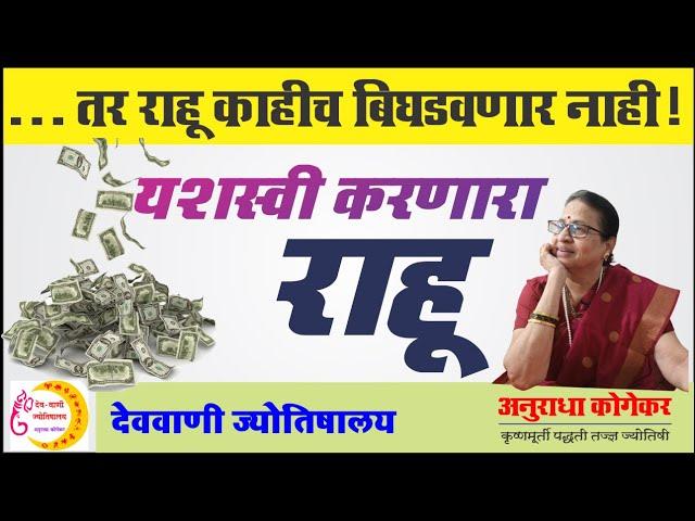 यशस्वी करणारा राहू | Rahu ko activate kaise kare | Success of rahu | Marathi jyotish