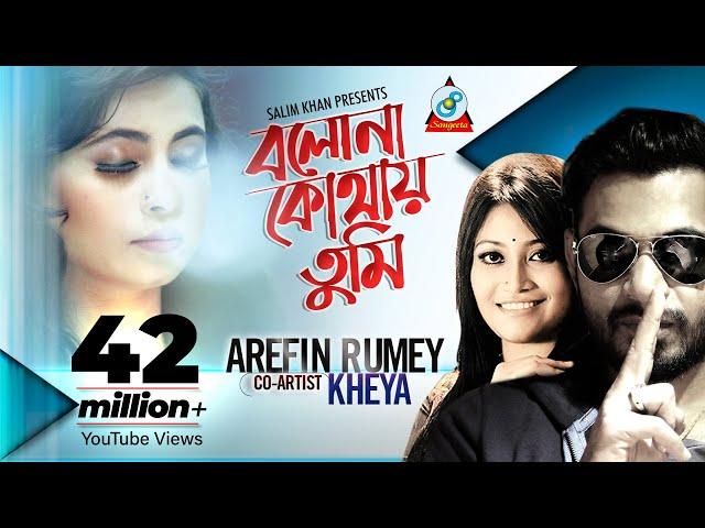 Bolona Kothay Tumi | Arfin Rumey | Kheya | বলোনা কোথায় তুমি | Ayaz, Rigan & Kritika | Music Video