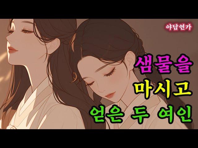 [야담연가 05] 샘물을 마시고 두 아내를 얻은 노인 / 조선 로맨스 야담 야화