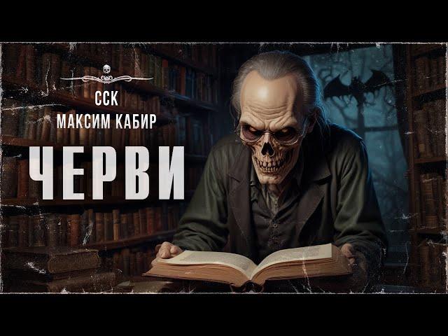 Истории Максима Кабира: ЧЕРВИ. Аудиокнига | ССК