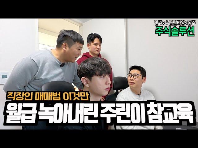 주식으로 월급 날리는 주린이 이것만 해라(만쥬x수급단타왕 주식솔루션)