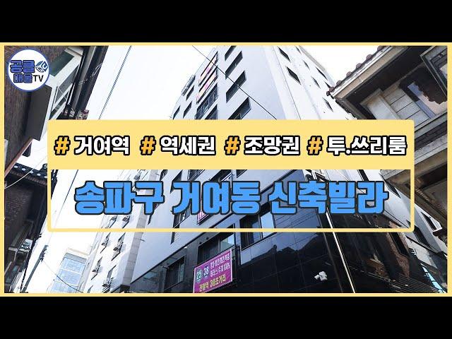 (공클매물TV) 서울시 송파동 / 거여역 / 쓰리룸 / 베란다  [서울신축빌라][서울빌라매매][공실클럽][ 매물번호 185 ]