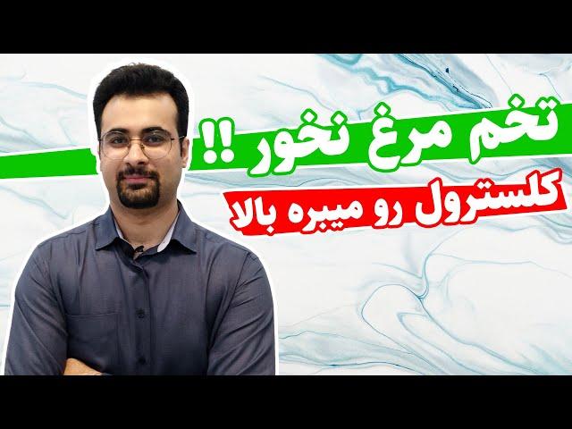 تخم مرغ نخور !! کلسترول خون رو میبره بالا !! | دکتر نیما جهانی بوشهری