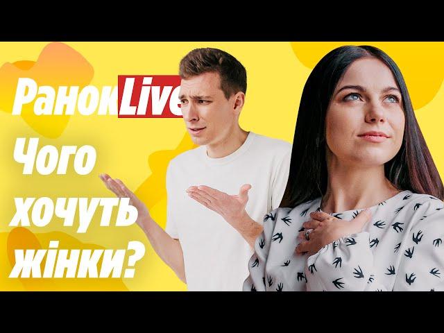 Чого хочуть жінки? Шаргаєв та Царук | РанокLive 08.03.2021