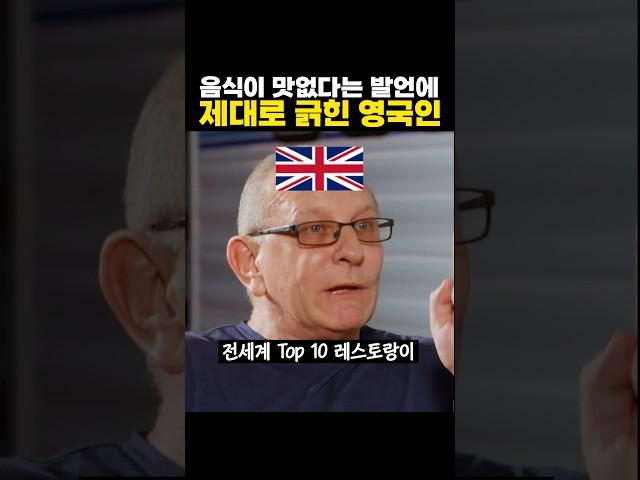 음식이 맛없다는 발언에 제대로 긁힌 ‘영국인’ ㅋㅋㅋ