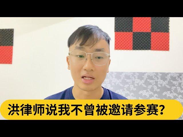 洪律师说我不曾被邀请参赛？｜阿耀闲聊政治