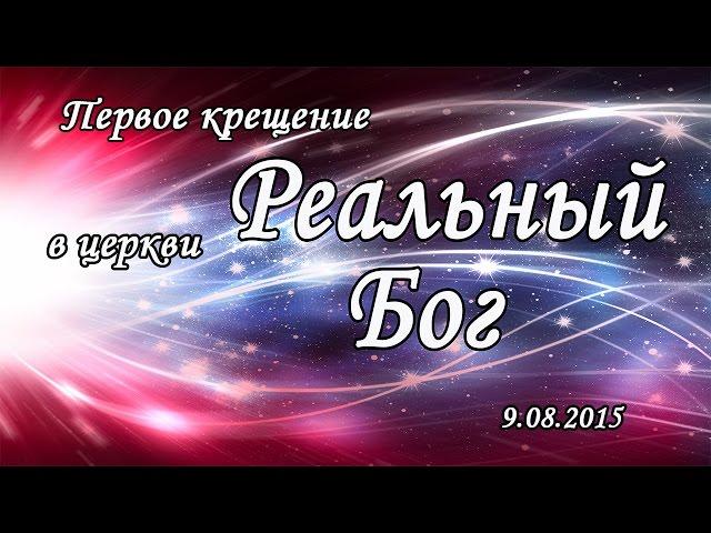 Первое водное крещение в церкви "Реальный Бог" (укороченный вариант)