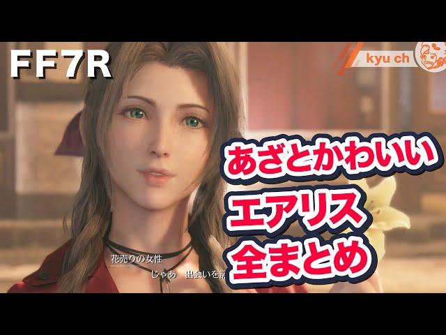 あざと可愛いエアリス　全まとめ【FF7リメイク　Final Fantasy VII Remake ファイナルファンタジー 7 PS4 PRO FF7R 】 坂本真綾