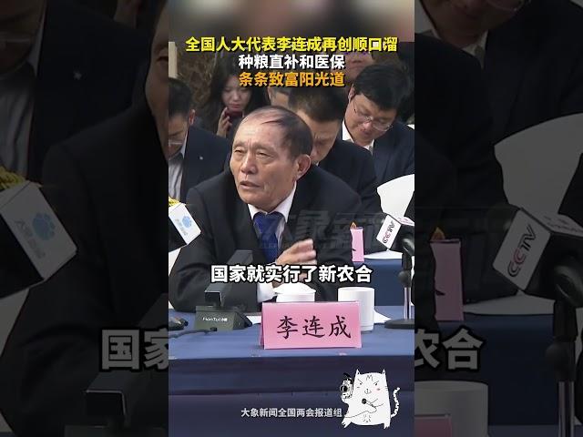 全国人大代表李连成再创顺口溜