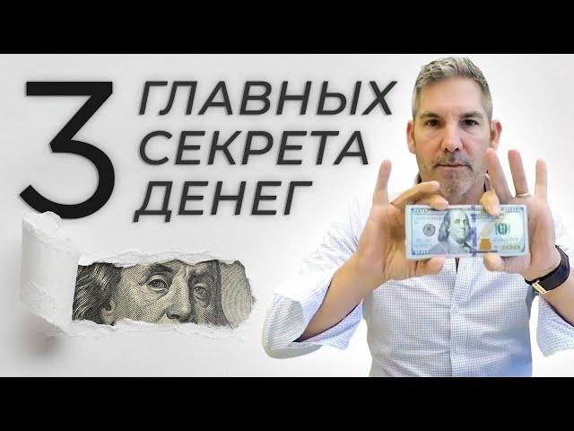 Секреты Денег (3 Главных Совета) | Грант Кардон