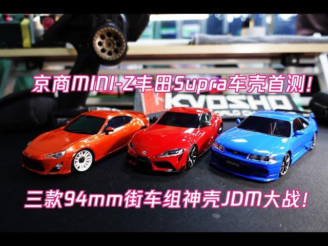 夏13说：京商KYOSHO MINI-Z全新丰田Supra牛魔王车壳首秀+首测！三款94mm街车组神壳JDM大战！