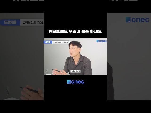 뷰티브랜드는 무조건 숏폼 하세요