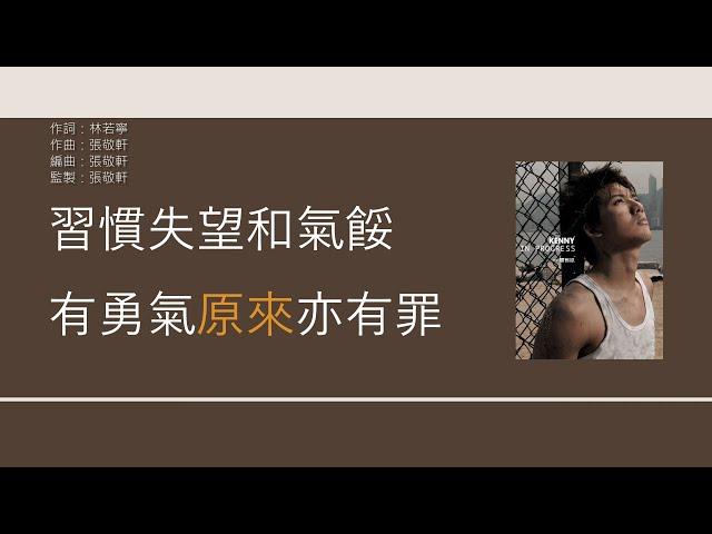 關智斌 Kenny Kwan - 預言書 [歌詞同步/粵拼字幕][Jyutping Lyrics]