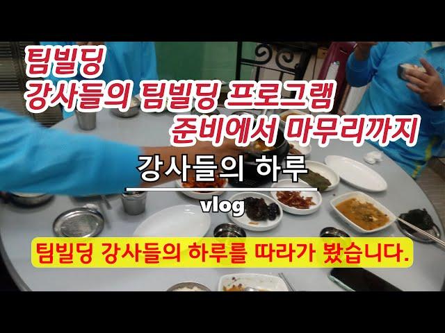 팀빌딩 강사들의 프로그램 준비에서 마무리까지 - 강사들의 하루 vlog / 챌린지월드