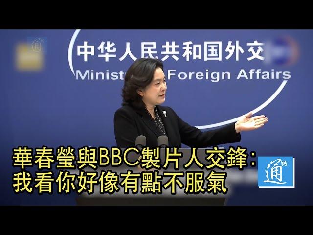 中國外交部發言人與BBC精彩交鋒　條理清晰　證據確鑿