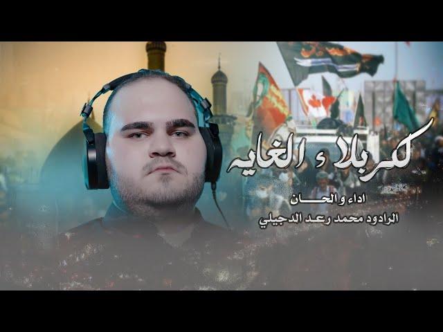 محمد رعد الدجيلي _ كربلاء الغاية #محرم_الحرام ١٤٤٦هـ