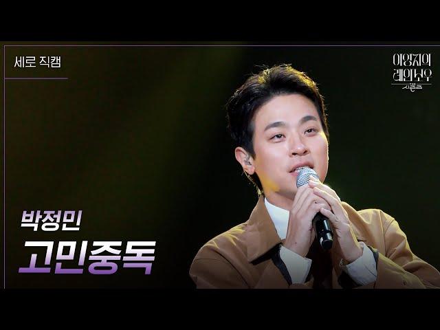 [세로] 박정민 - 고민중독 [더 시즌즈-이영지의 레인보우] | KBS 241011 방송