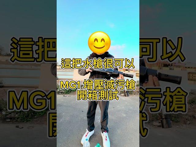 這水槍真的可以拿來洗車嗎？MG1 增壓滅汙槍。開箱測試#Shorts