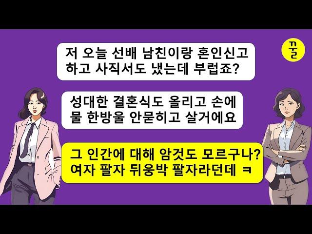 [모음집] 대기업 다니고 잘생긴 내 약혼자를 낚아챈 회사 후배가 주제도 모르고 비꼬는 카톡을 멍청하게 보내오길래 지 똥에 빠지게 구경한 결과…