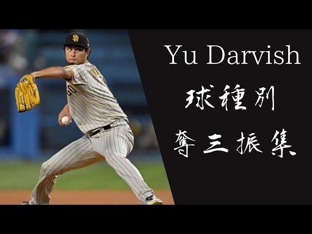 ダルビッシュ有　球種別奪三振集【MLB】