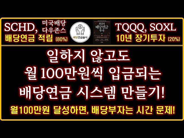 일하지 않고도 '월 100만원씩 들어오는 배당연금' 만들기! | SCHD(미국배당다우존스)+TQQQ, SOXL | ISA계좌+연금저축계좌