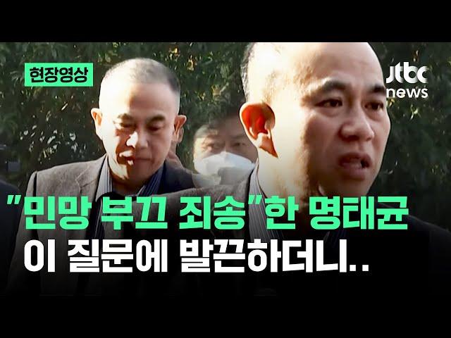 [현장영상] "내가 언제 그랬나" 발끈…침울하던 명태균, 기자 이 질문에 / JTBC News