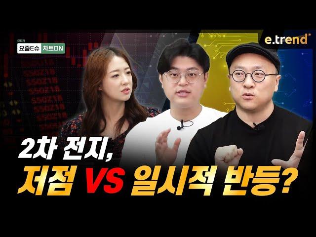 2차 전지, 저점 vs 일시적 반등? | 이안, 김민형, 박혜미