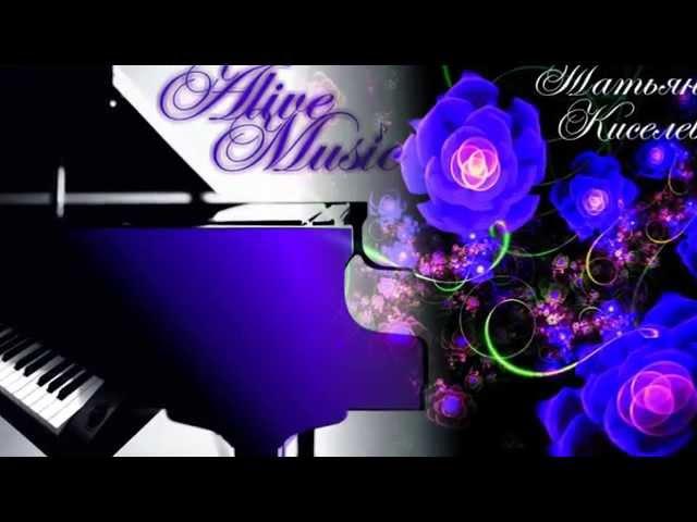 Татьяна Киселёва  - ALIVE MUSIC - ЖИВАЯ МУЗЫКА