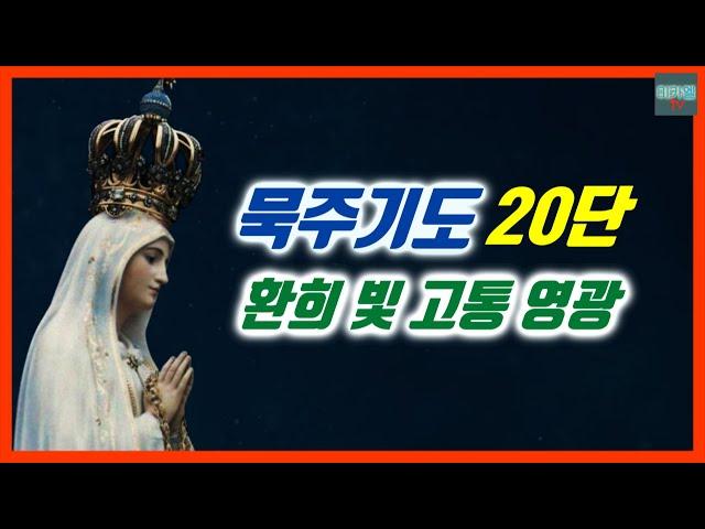 묵주기도 전체 20단