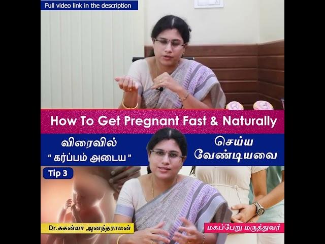 Tips 3 : How to Get Pregnant Fast | Pregnancy Tips in Tamil-விரைவில் கர்ப்பம் தரிக்க செய்யவேண்டியவை