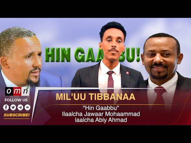 OMN: Mil'uu Tibbanaa "Hin Gaabbu" Ilaalcha Jawaar Mohaammad fi Ilaalcha Abiy Ahmad Muddee 22, 2024