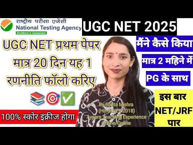 UGC NET  मात्र 20 दिन यह रणनीति फ़ॉलो करिए % सफलता मिलेगी | UGC NET 2025 Himalayan Hindi Academy