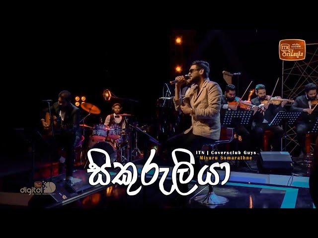 Sikuru Liya | NURA | Miyuru Somarathne | ITN | Coversclub Guys