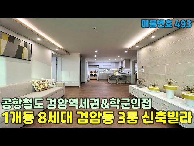 [인천신축빌라][검암동신축빌라]공항철도+인천2호선 검암역세권 학군 및 공원,생활편의시설 좋은 검암동 3룸 인천신축빌라